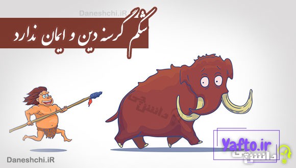 شکم گرسنه دین و ایمان ندارد