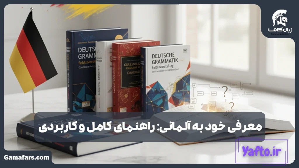 معرفی خود به آلمانی