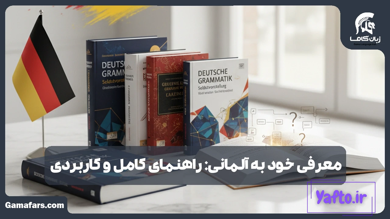 معرفی خود به آلمانی