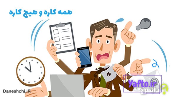 معنی همه کاره و هیچ کاره چیست؟