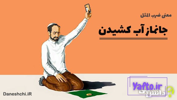جانماز آب کشیدن