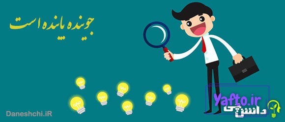 معنی ضرب المثل جوینده، یابنده است