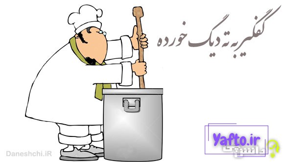 ضرب المثل کفگیر به ته دیگ خورده