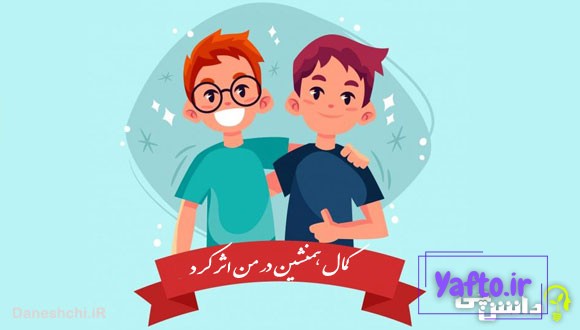 کمال همنشین در من اثر کرد