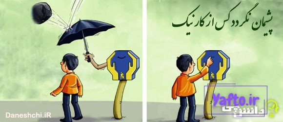 معنی ضرب المثل " پشیمان نگردد کس از کار نیک "