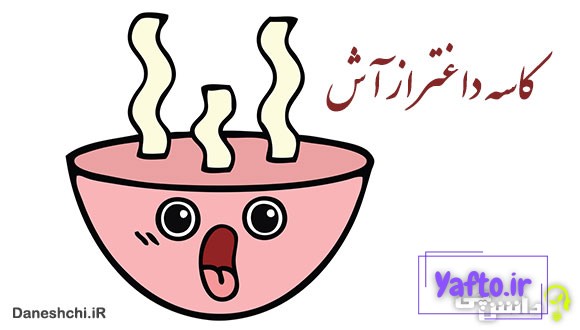 معنی کاسه داغتر از آش
