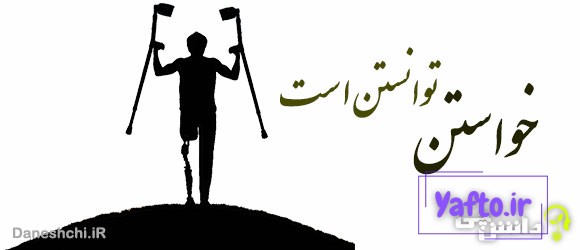 خواستن، توانستن است