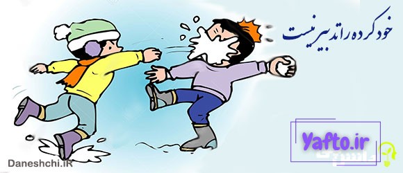 ضرب المثل خود کرده را تدبیر نیست