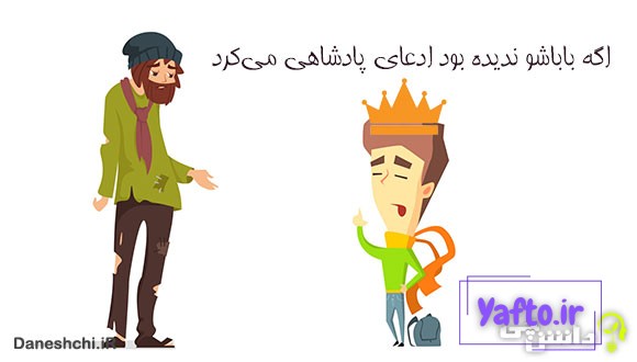 معنی اگه باباشو ندیده بود ادعای پادشاهی می‌کرد