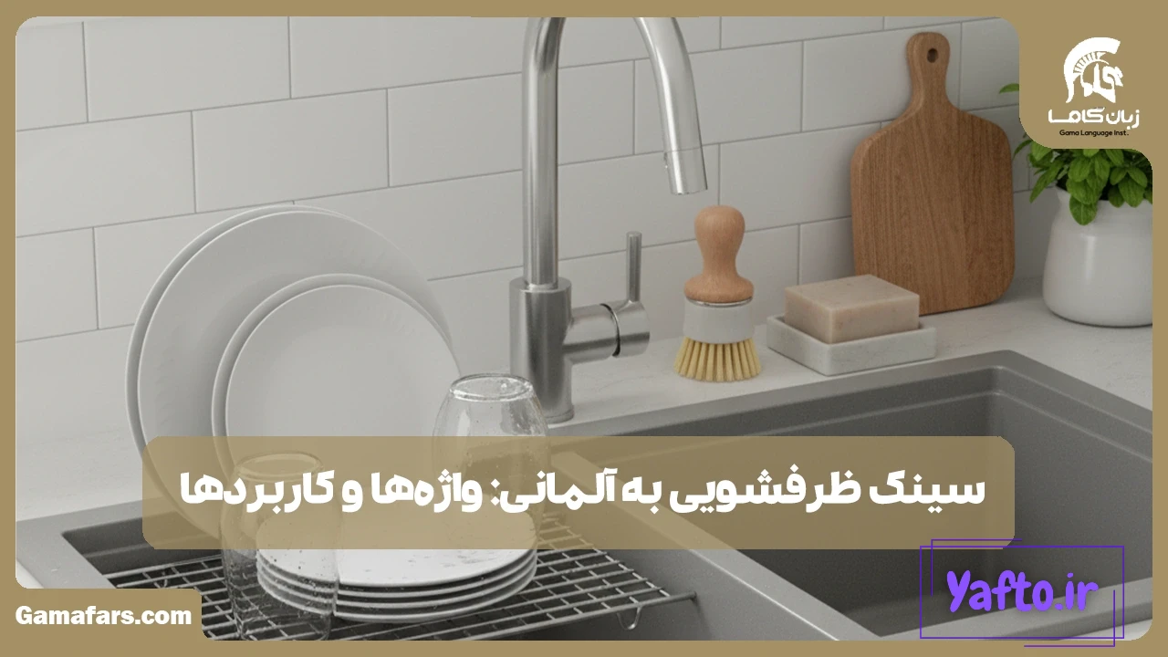 سینک ظرفشویی به آلمانی