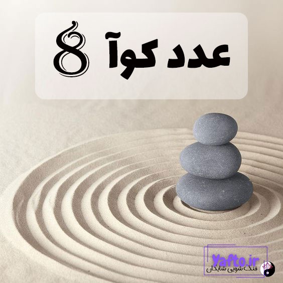 عدد کوآ 8