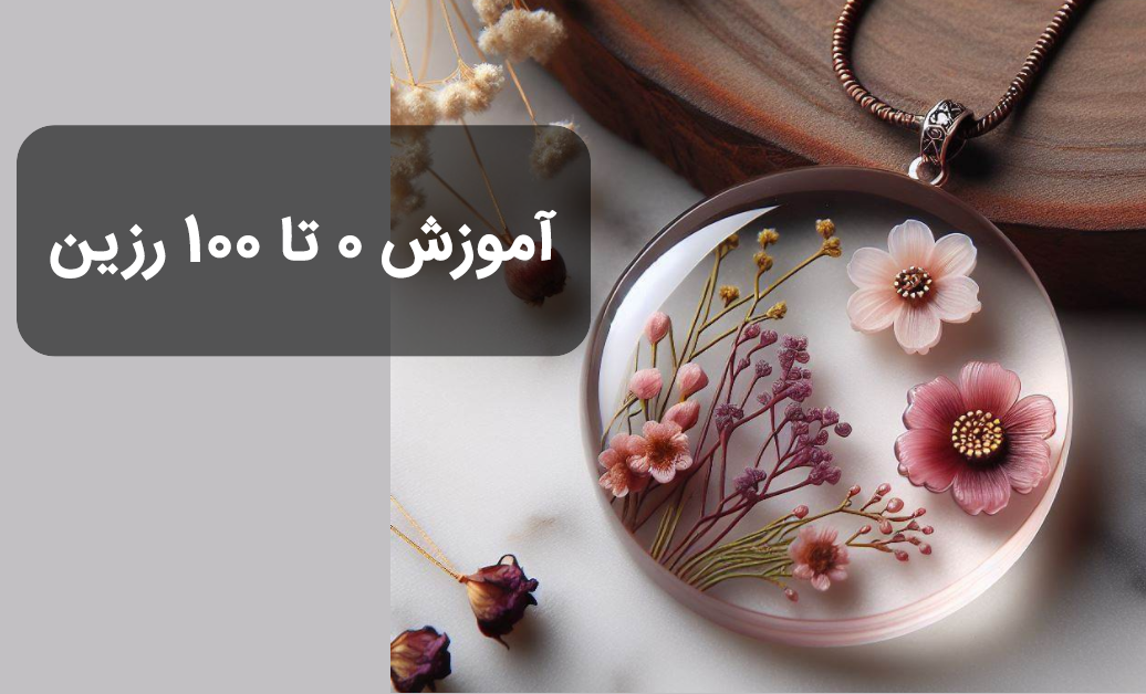آموزش رزین – صفر تا صد رزین کاری