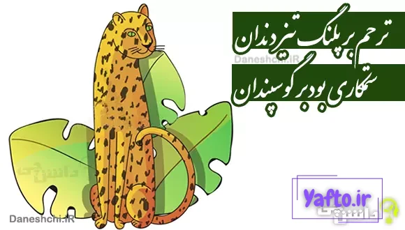 ترحم بر پلنگ تیز دندان
