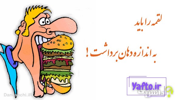 لقمه را باید به اندازه دهان برداشت