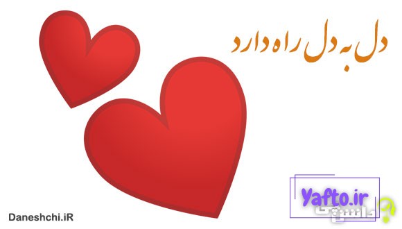 معنی دل به دل راه دارد