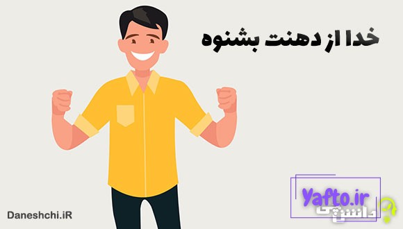 خدا از دهنت بشنوه
