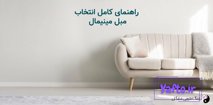مبل مینیمال