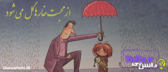 مفهوم ضرب المثل " از محبت خار ها گل می شود "