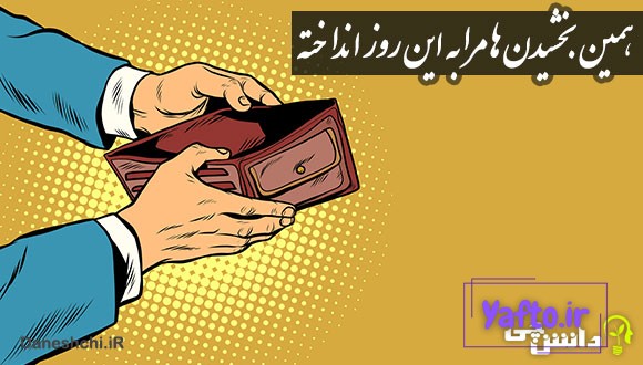 ضرب المثل همین بخشیدن‌ ها مرا به این روز انداخته