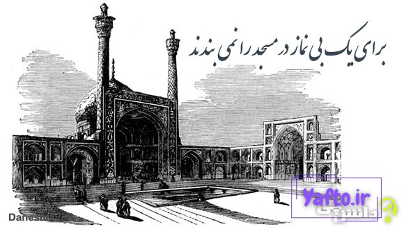 برای یک بی‌ نماز در مسجد را نمی‌ بندند