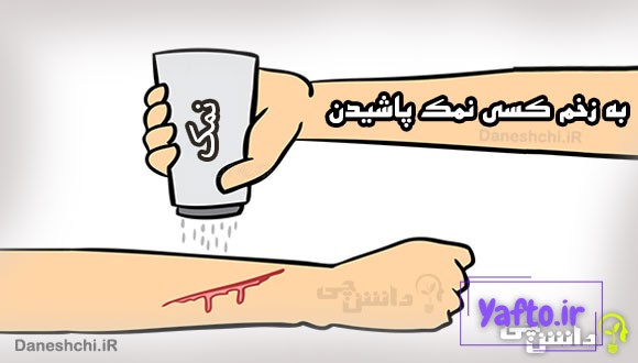 به زخم کسی نمک پاشیدن کنایه از چیست