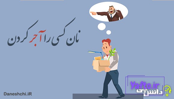 ضرب المثل نان کسی را آجر کردن