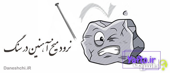 ضرب المثل نرود میخ آهنین در سنگ