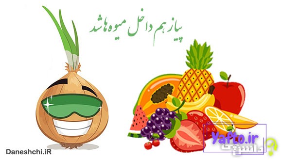 پیاز هم داخل میوهها شد