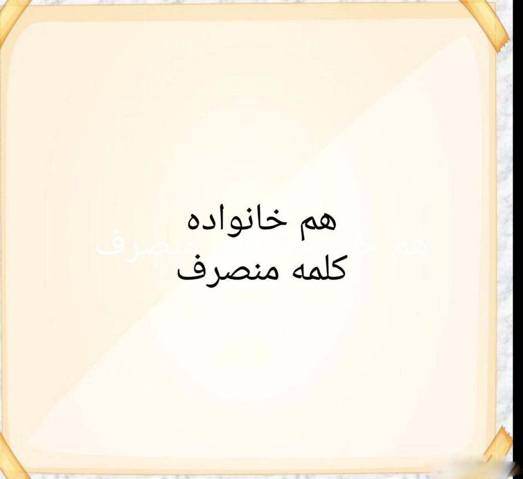 هم خانواده کلمه منصرف