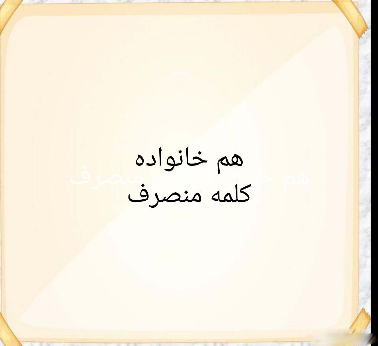 هم خانواده کلمه منصرف