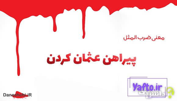 ضرب المثل پیراهن عثمان کردن