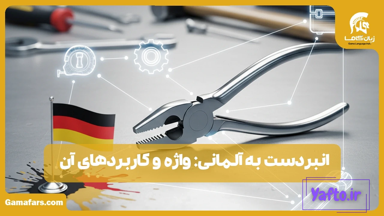 انبردست به آلمانی