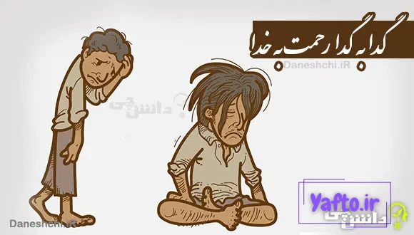معنی ضرب المثل ” گدا به گدا رحمت به خدا “