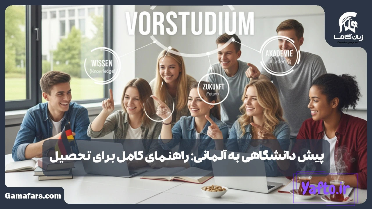 پیش دانشگاهی به آلمانی