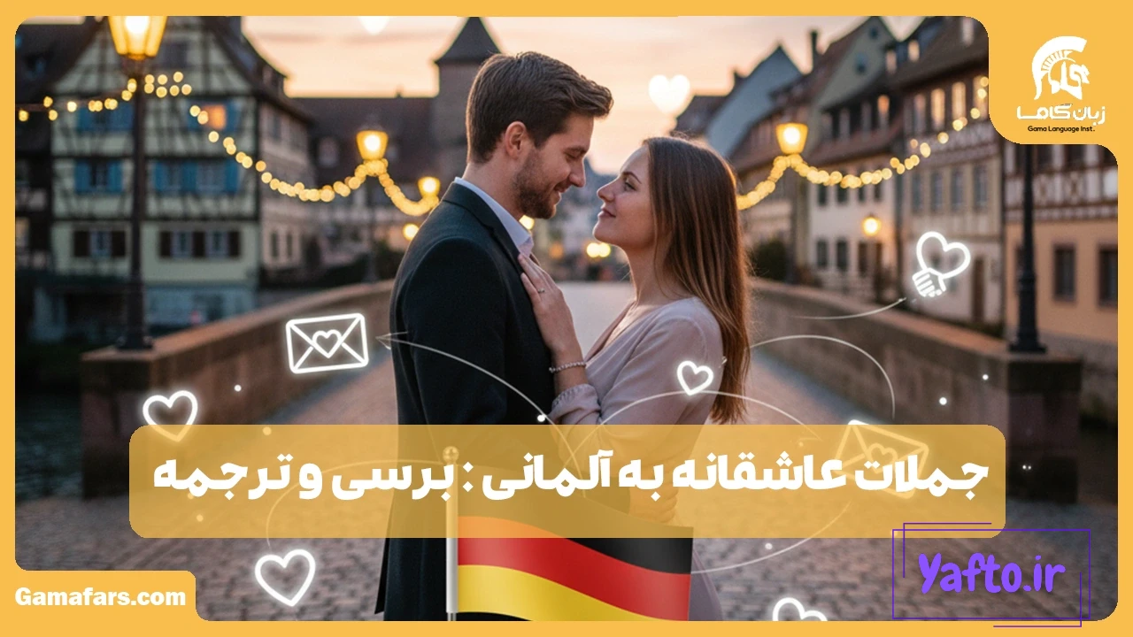 جملات عاشقانه به آلمانی