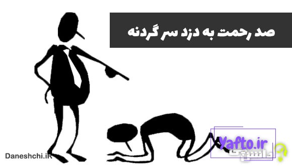 معنی صد رحمت به دزد سرگردنه چیست؟