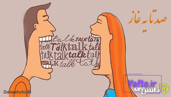 ضرب المثل صدتا یه غاز