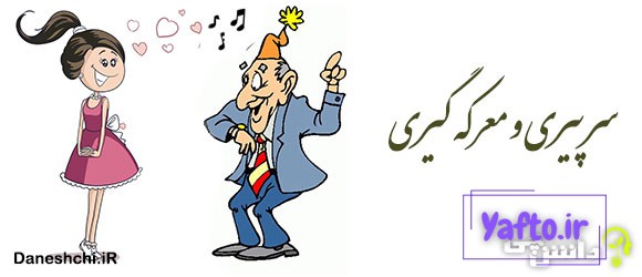 سر پیری و معرکه گیری