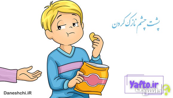 معنی پشت چشم نازک کردن