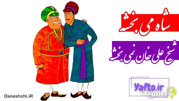 شاه می بخشه شیخ علی خان نمی بخشه