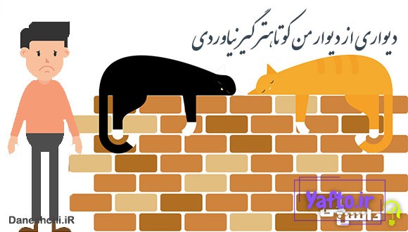 معنی دیواری از دیوار من کوتاهتر گیر نیاوردی