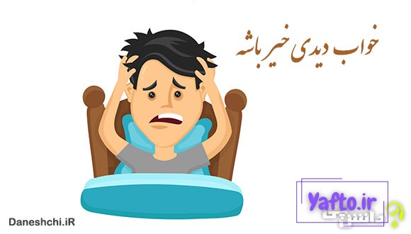 معنی خواب دیدی خیر باشه