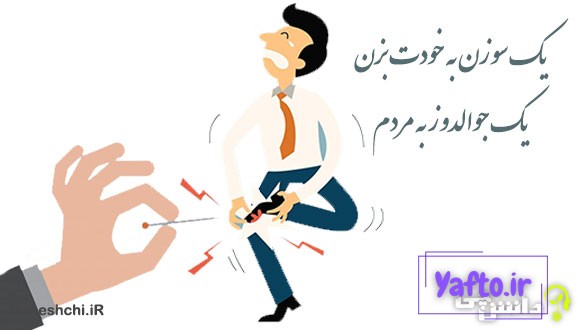 معنی یک سوزن به خودت بزن یک جوالدوز به مردم