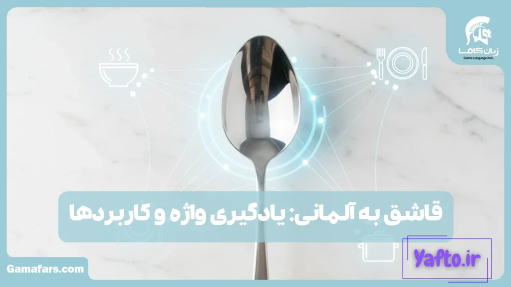قاشق به آلمانی