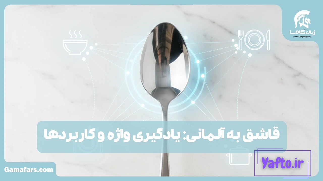 قاشق به آلمانی