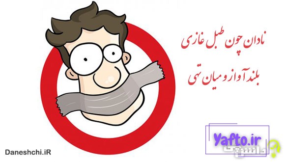 نادان چون طبل غازی، بلند آواز و میان تهی