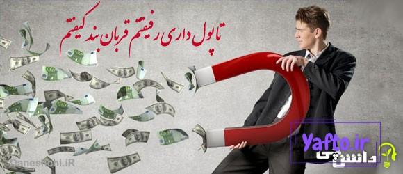 تا پول داری رفیقتم قربان بند کیفتم