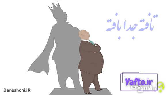 معنی ضرب المثل تافته جدا بافته بودن 