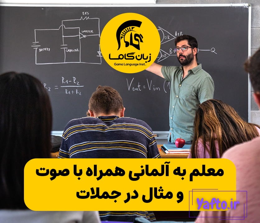 معلم به آلمانی