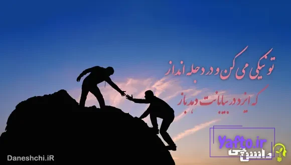 ضرب المثل تو نیکی می کن و در دجله انداز